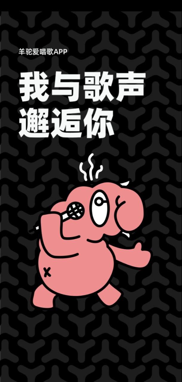 羊驼爱唱歌 v3.1.3