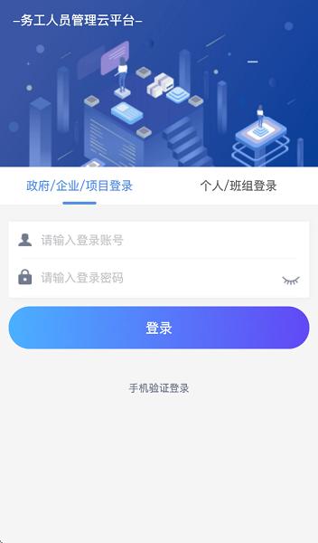 舟山建筑工人实名制管理平台 v6.2.2