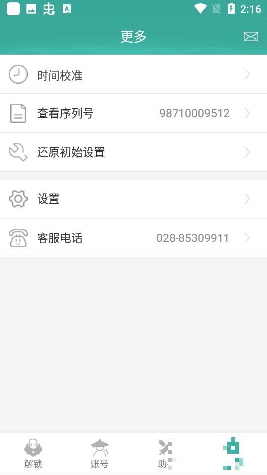 玲珑密保锁 v6.3.1