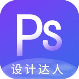 ps图片设计pro官方版