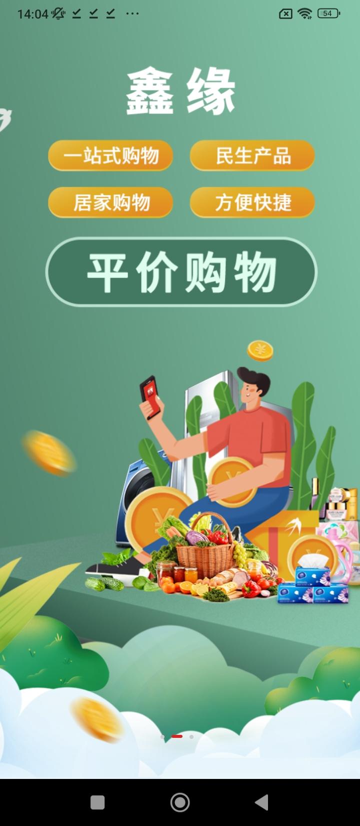 鑫缘商城用户端 v4.3.4