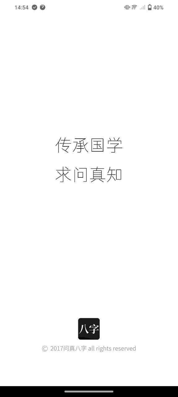 问真八字排盘 v6.3.4