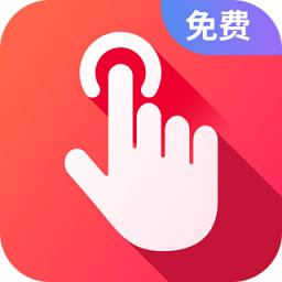 千手自动点击连点器app