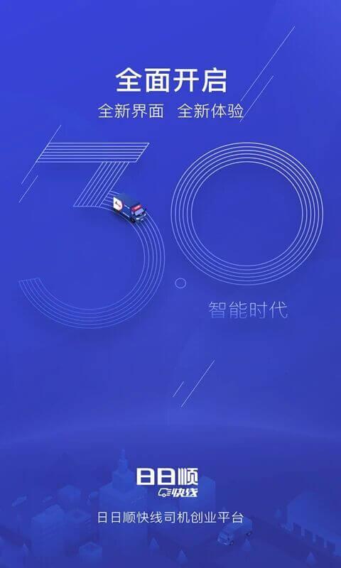 日日顺快线司机端 v5.2.1