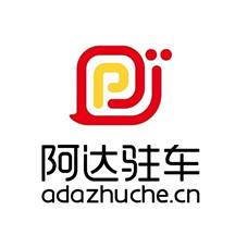 阿达驻车