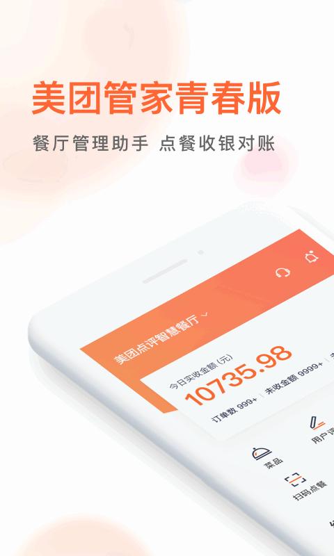 美团管家青春版收银系统 v4.3.1