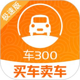 车三百极速版