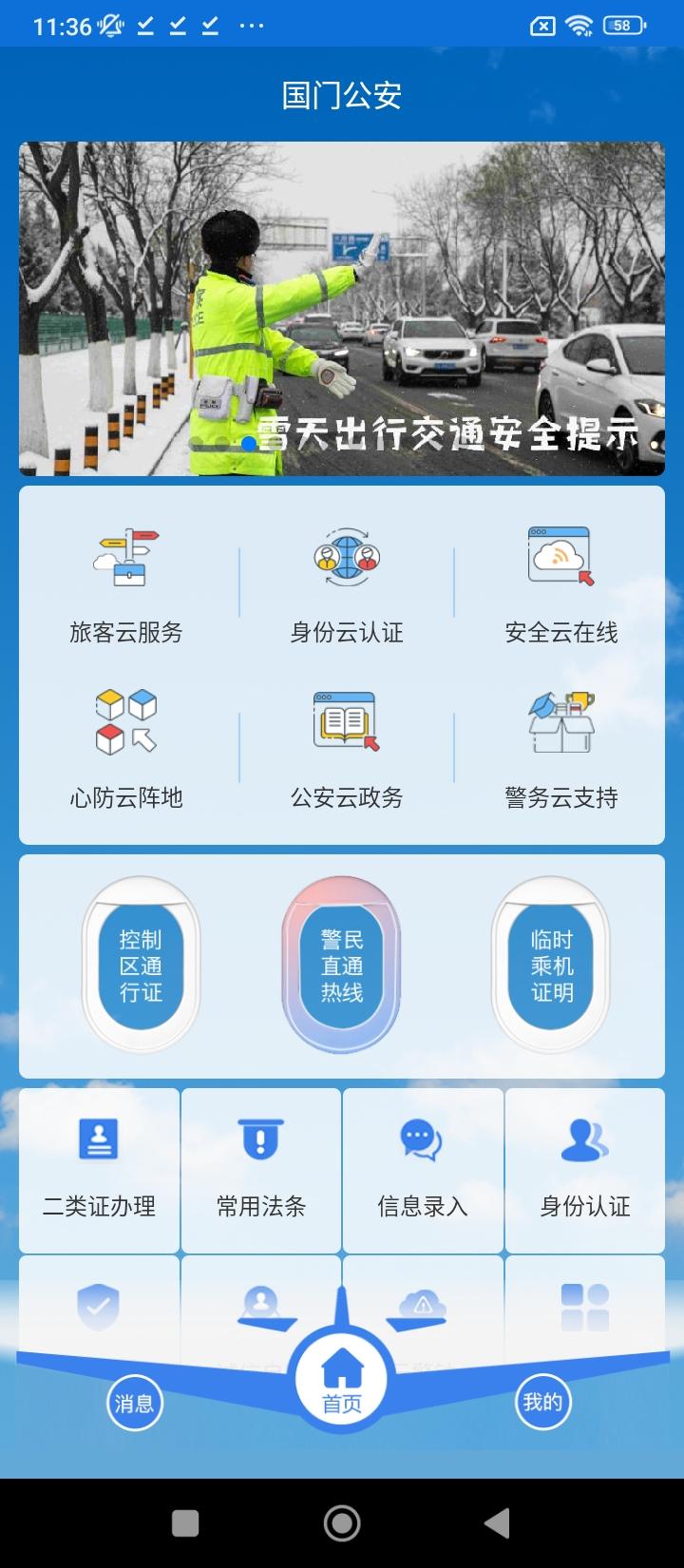 国门公安 v4.0.2