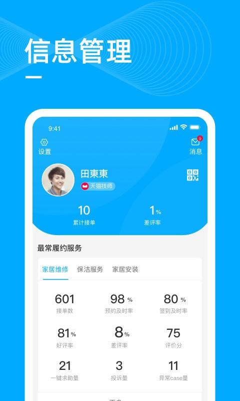 天猫喵师傅接单平台 v4.4.3