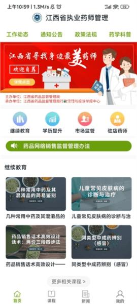 江西执业药师管理平台 v3.3.4