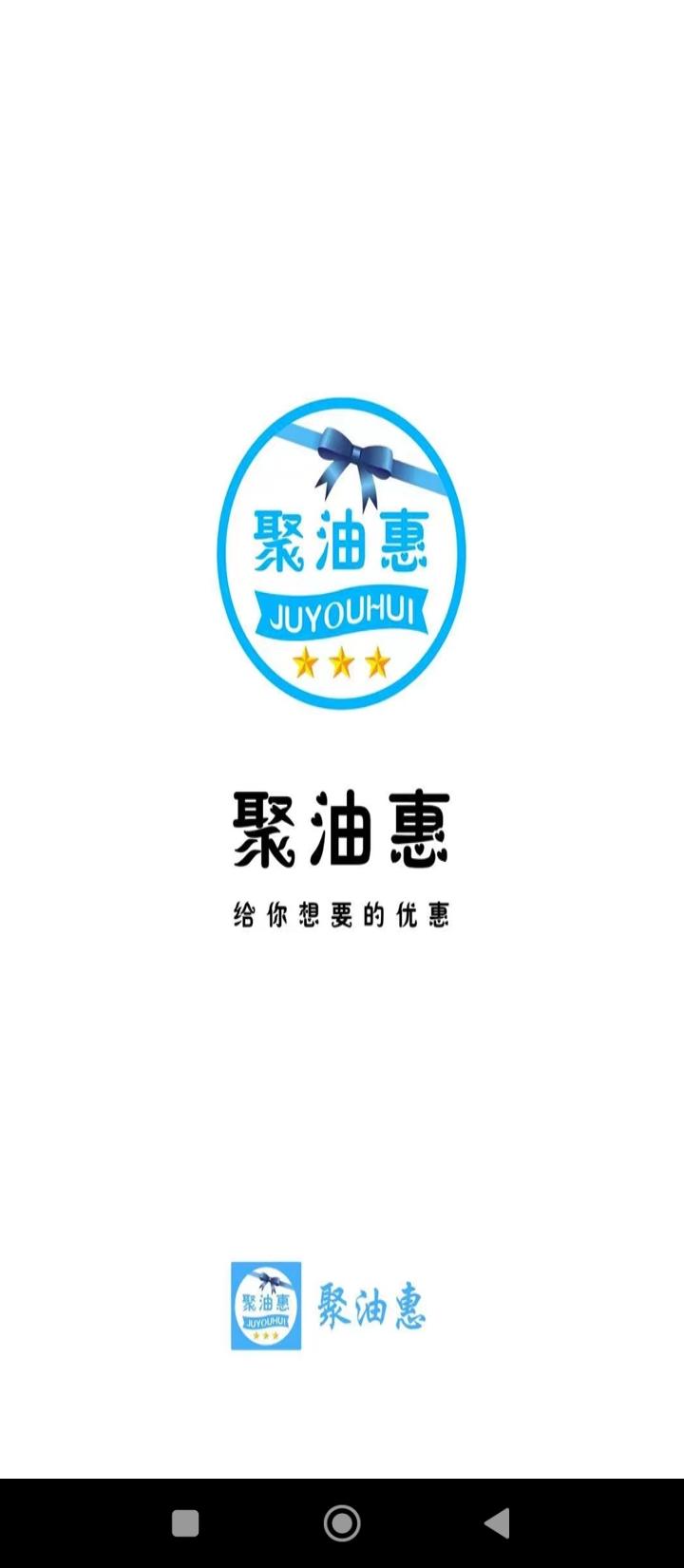 聚油惠加油 v4.2.4