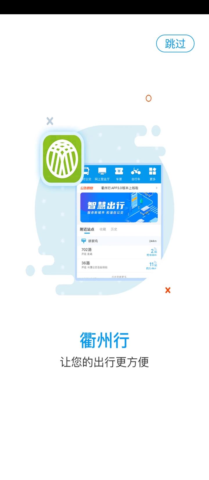 衢州行公交