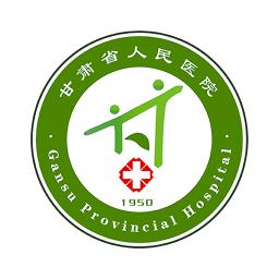 甘肃省人民医院