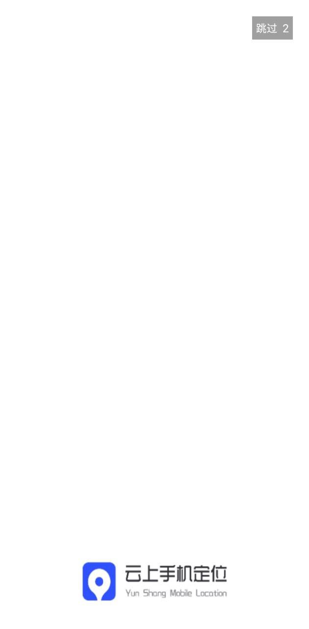 云上手机定位 v5.3.1