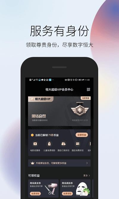 恒大超级vip app v4.5.3