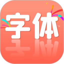 手机字体更换app