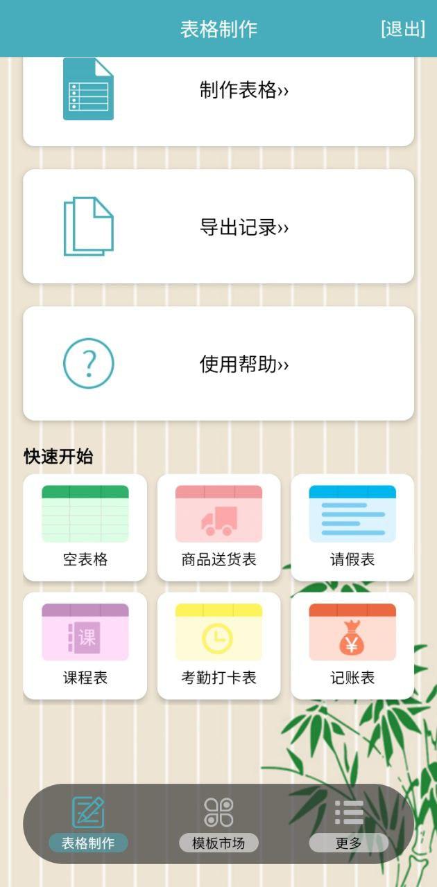 小哇表格制作 v6.5.1