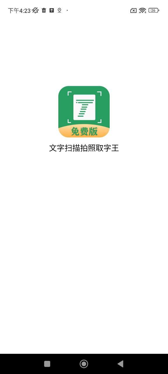 文字扫描拍照取字王 v5.5.1