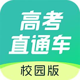 高考直通车校园版app