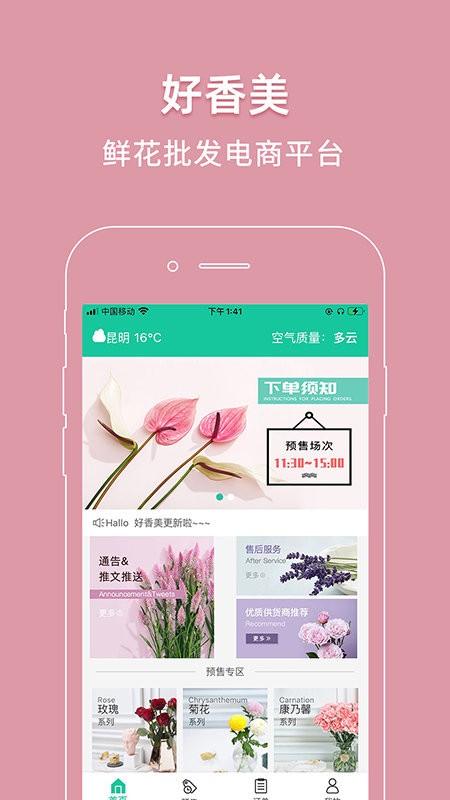 好香美鲜花平台 v3.2.2