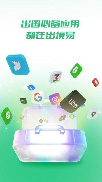 出境易官方版 v4.1.4