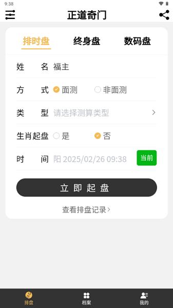 正道奇门遁甲排盘app v6.4.4