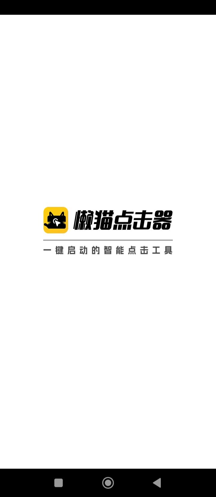 懒猫自动点击器 v6.3.3