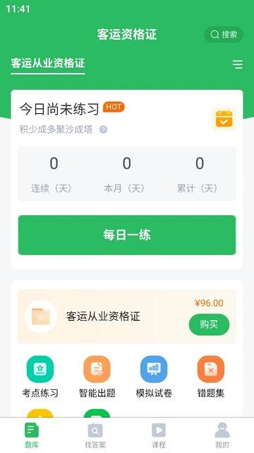 客运资格证考试题库 v4.1.4