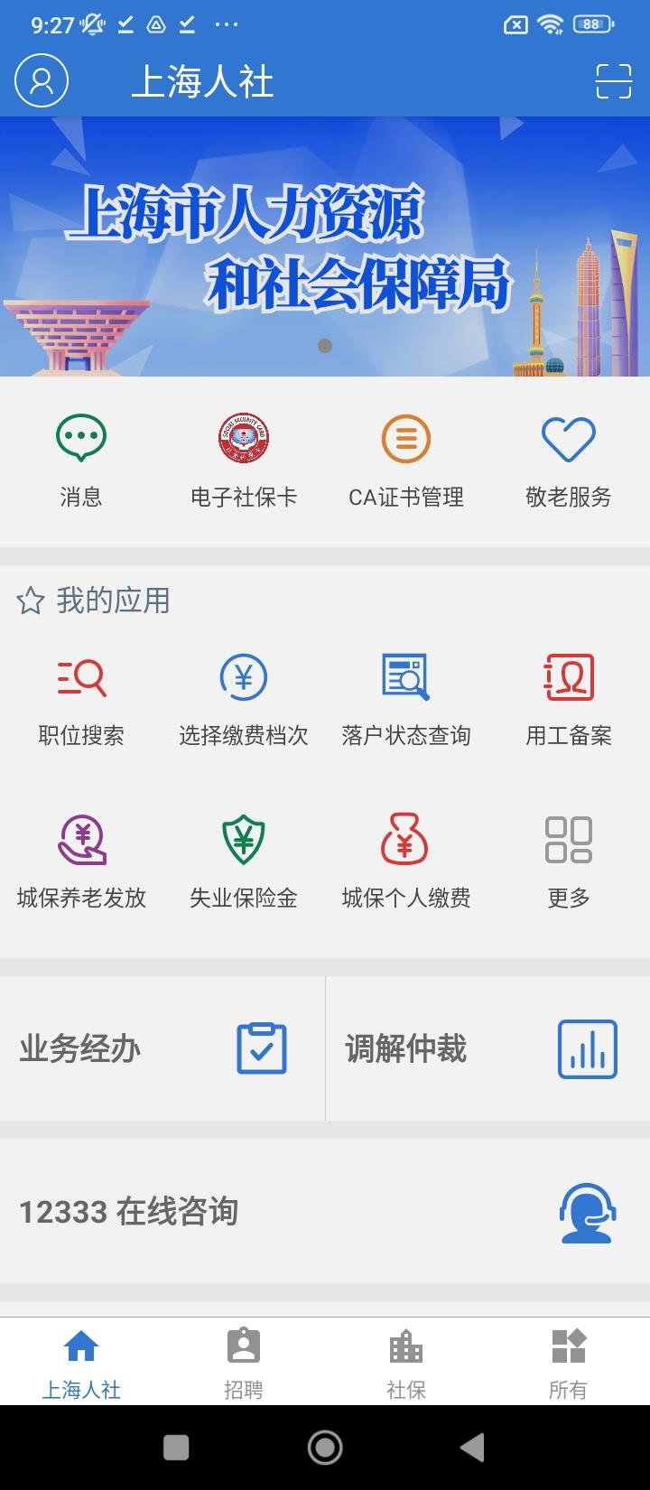 上海人社 v6.2.3