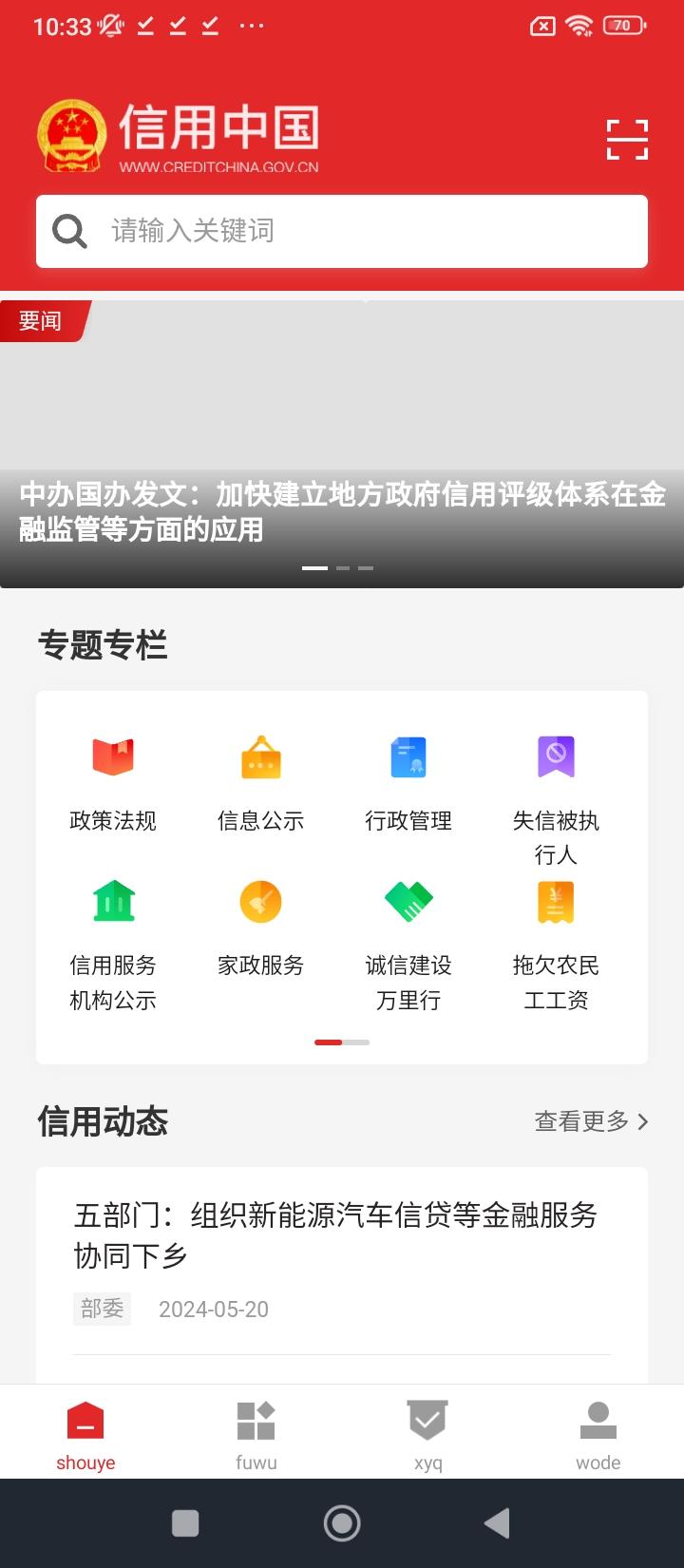 信用中国 v6.1.2