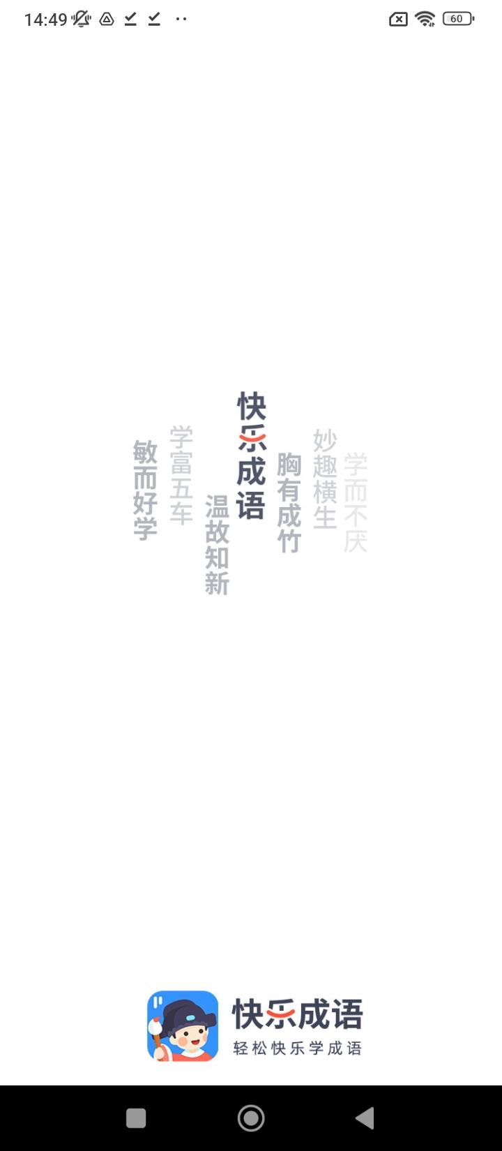 快乐成语 v6.2.4