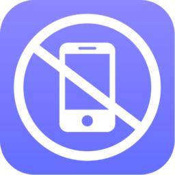 远离手机控app(不玩手机)