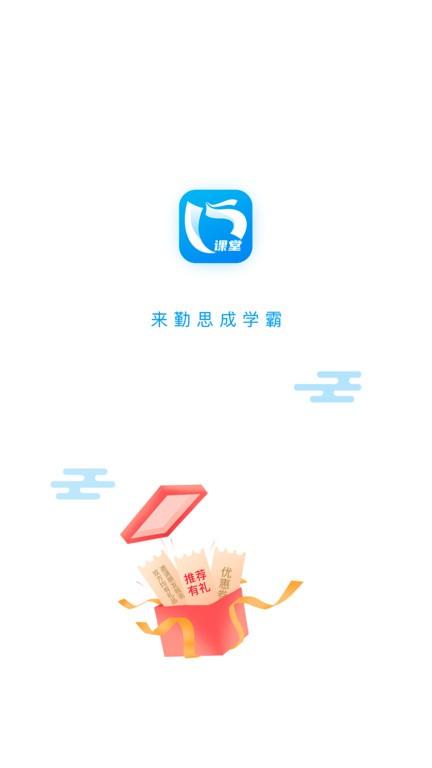 勤思必胜课堂 v4.0.3