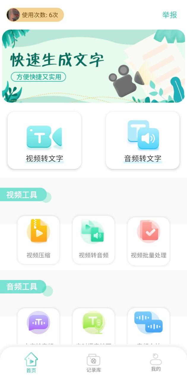 梦音视频转文字 v5.4.1