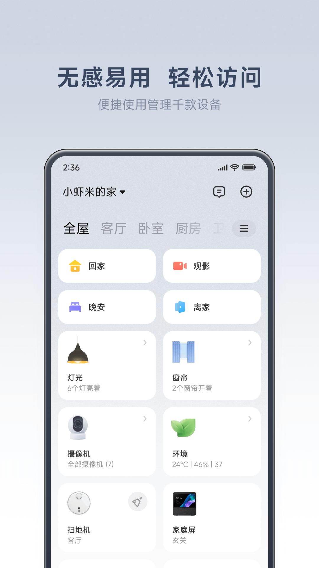 小米智能家庭 v6.4.3