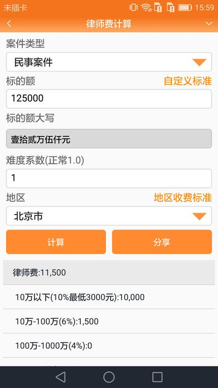 律师费计算器2025手机版(改名为律师好帮手) v6.2.4