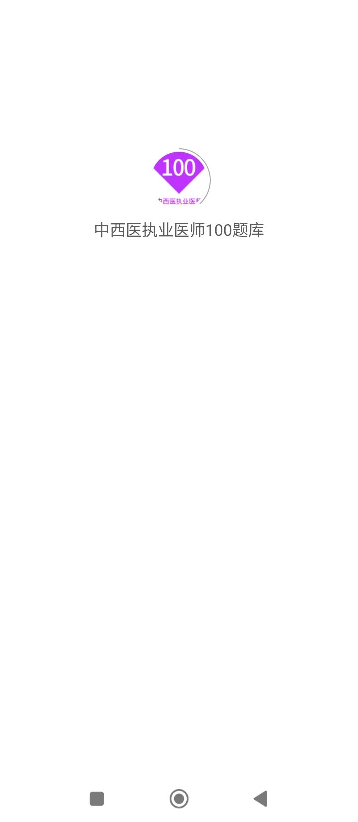 中西医执业医师100题库 v5.3.1
