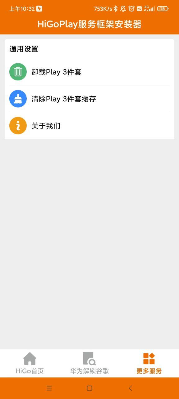 HiGoPlay服务框架安装器 v6.0.3