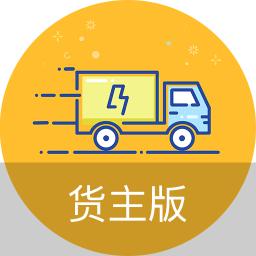 物流帮手货主版