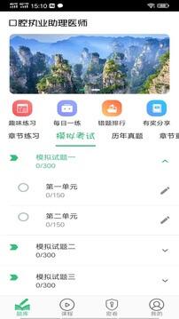 口腔执业医师总题库 v5.5.2