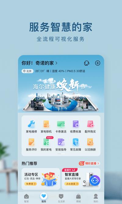 海尔优家手机客户端(改为海尔智家) v6.5.4