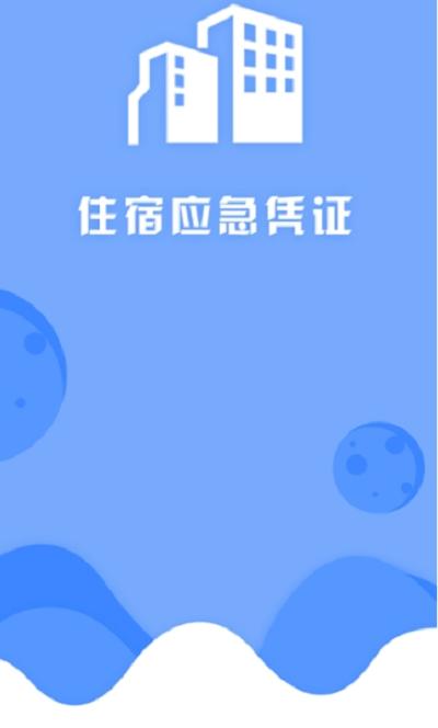 住宿应急凭证官方版 v3.4.1