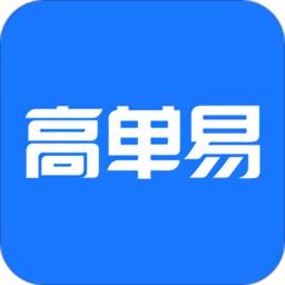 高单易app