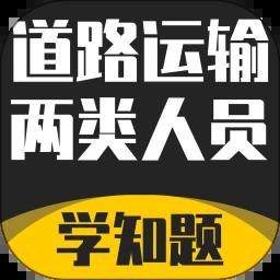 道路运输企业两类人员考试