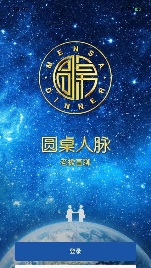 圆桌人脉app v3.3.4