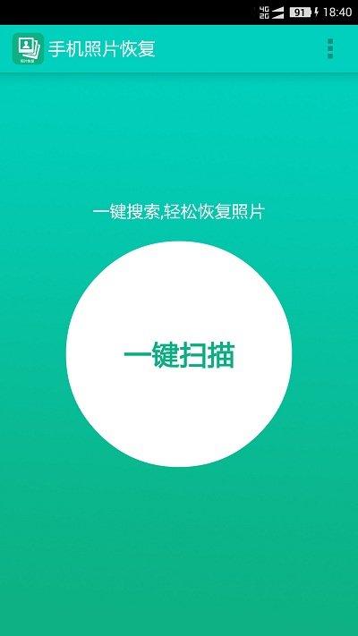 手机照片恢复软件 v5.4.2