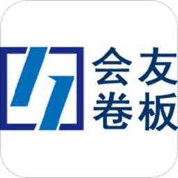 会友卷板app