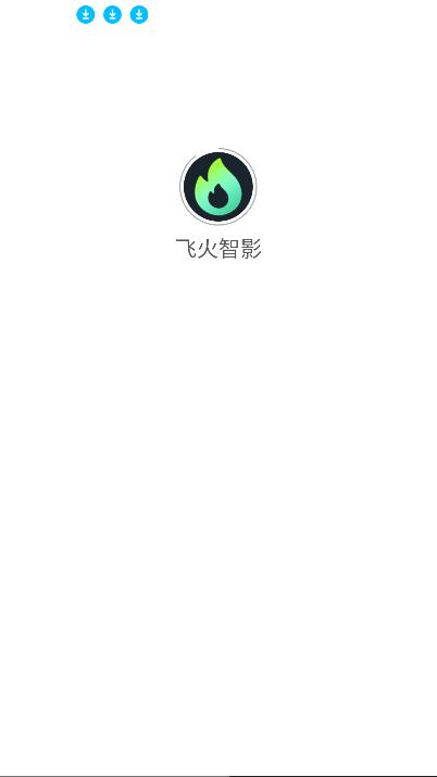 飞火智影官方最新版 v4.4.4