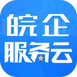 皖企服务云app