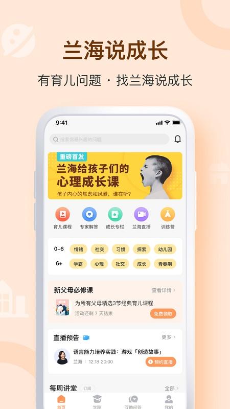 兰海说成长app v5.0.2